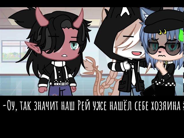 ️~{«Ошейник не чего не значит»}~-[Сериал, 3 серия, Яой, Gacha Club]-️