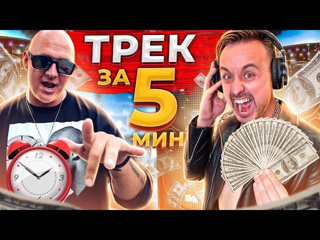 ТРЕК ЗА 5 МИНУТ ЦЕНОЙ В 20 000$ feat. ПОТАП, MOZGI | MAGIC FIVE СДЕЛАЛИ ХИТ