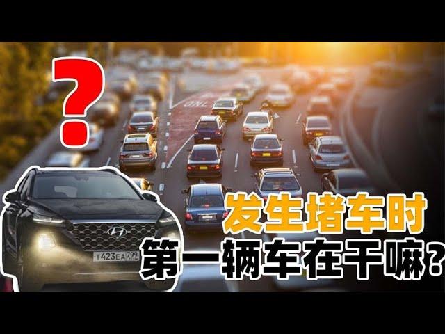 车不多，也没有发生事故，为何还会堵车？第一辆车到底在干什么？