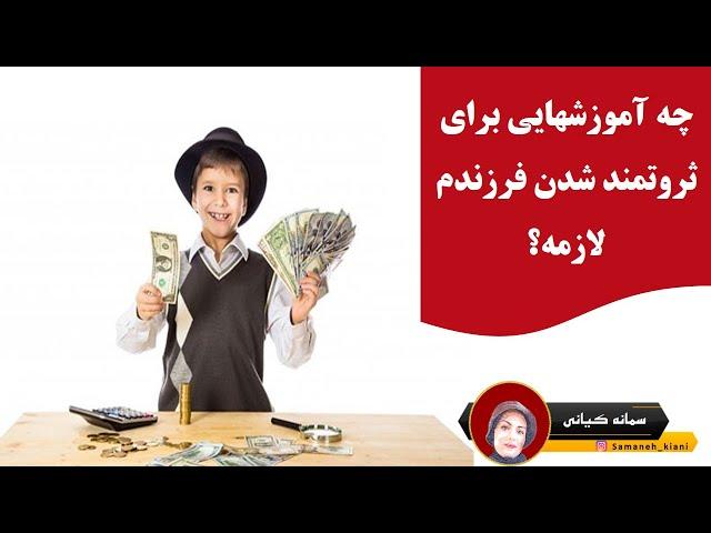 چه آموزشهایی برای ثروتمند شدن فرزندم لازمه؟