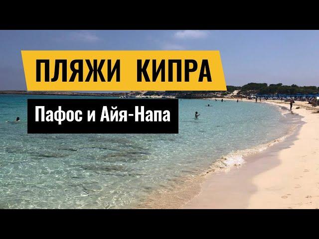 Лучшие пляжи Кипра | Пафос и Айя-Напа | пляжи Кипра с Голубым флагом, пляжи с белым песком