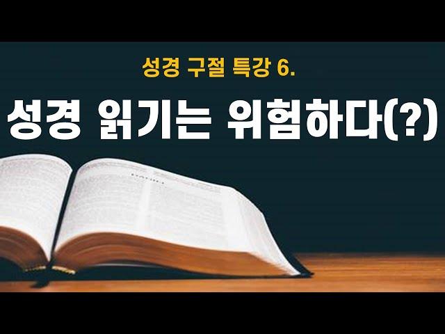 성경구절특강 6. 성경 읽기는 위험하다(?) - 언택트교회