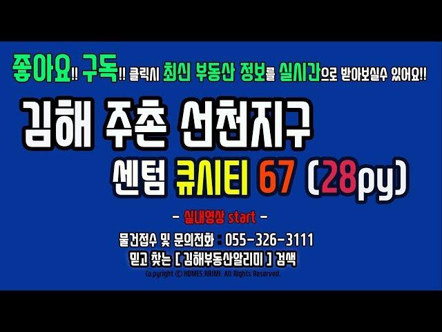 김해 부동산 주촌선천지구 센텀큐시티 아파트 67타입 실내영상