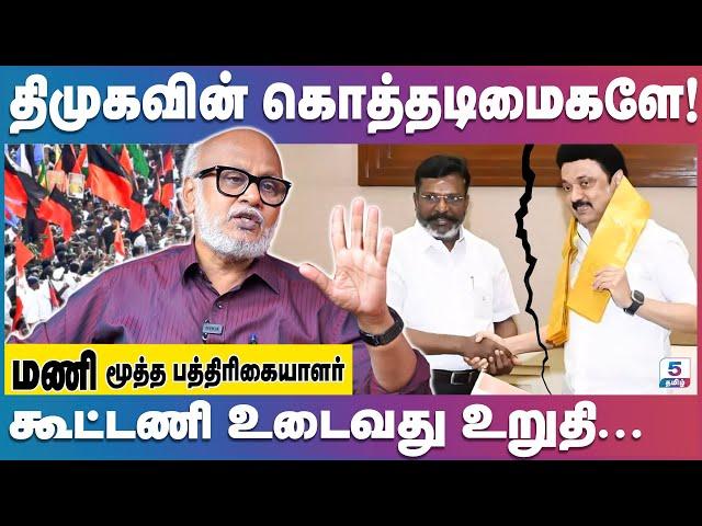 திமுகவின் சட்ட - ஒழுங்கு சந்தி சிரிக்கிறது | Senior Journalist Mani | MK Stalin | Thirumavalavan