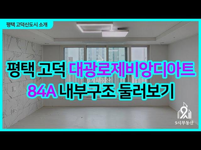평택 고덕 대광로제비앙디아트 84A타입 내부구조 둘러보기