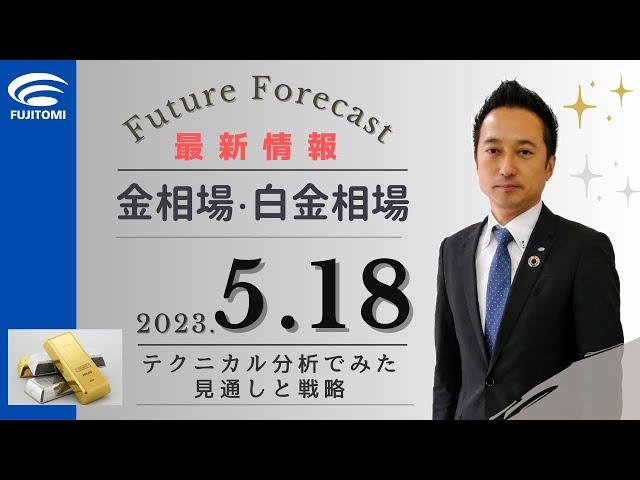 【金相場・白金相場】今後どうなる！？　金先物・白金先物はボックス相場継続で米債務上限問題に注目　サイクルトレードの方向感を確認する時間帯　テクニカル分析でみた見通しと戦略　5月18日（木）