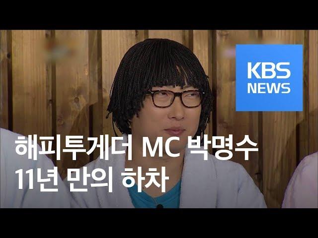 [연예수첩] 박명수, 11년 만에 ‘해피투게더3’ MC 하차 / KBS뉴스(News)