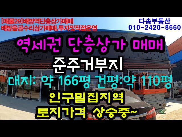 [매물29]아산상가매매.배방역 단층상가매매, 배방읍 공수리 상가매매 , 투자 및 직접운영,매매가격 17억5천으로 조율 됨