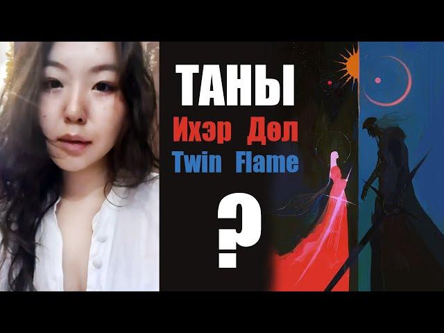 Ихэр Дөл нь хэн бэ гэдгийг би танд хэлж өгч болох уу?
