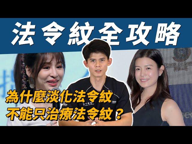 【耀哥來聊】法令紋全攻略 | 為什麼淡化法令紋不能只治療法令紋？