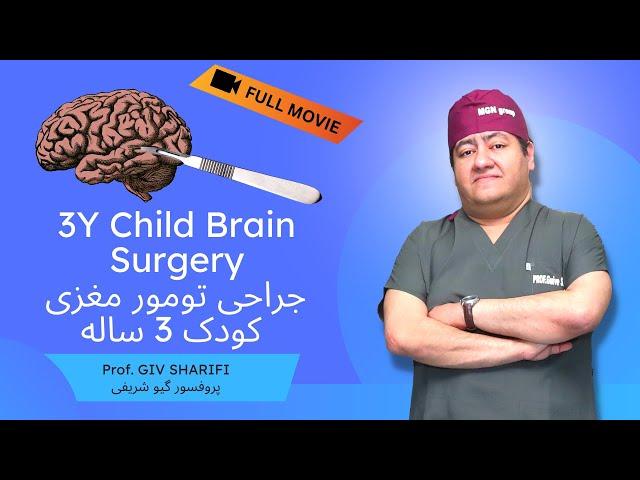 3 عمل جراحی تومور مغزی در 3 کودک توسط دکتر گیو شریفی (Brain Tumor Surgery)