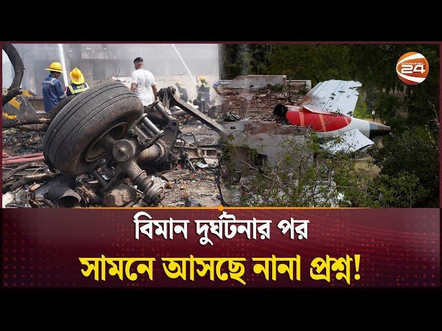 ভারতের বিমান দুর্ঘটনার কারণ অনুসন্ধানে তদন্ত শুরু | Ahmedabad Plane Crash | Air India | Channel 24