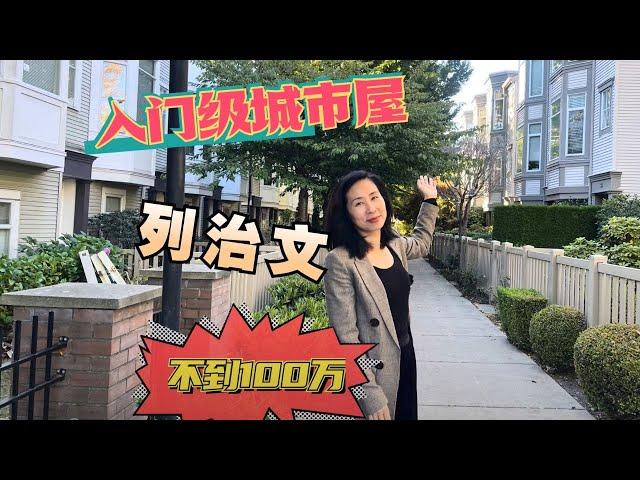 Terra Nova Richmond 列治文 Townhouse 聯排別墅 | 不到100萬 | 英式風格 | 優質學區房