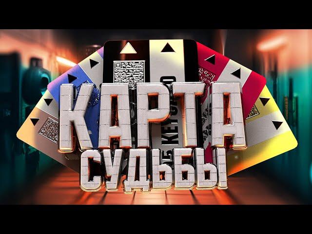 КАРТА СУДЬБЫ - SCP Secret Laboratory