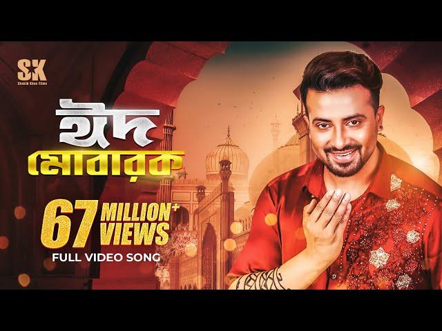 EID MUBARAK (ঈদ মোবারক) | EID SONG | MEGASTAR Shakib Khan | PASSWORD Movie Song l SK Films