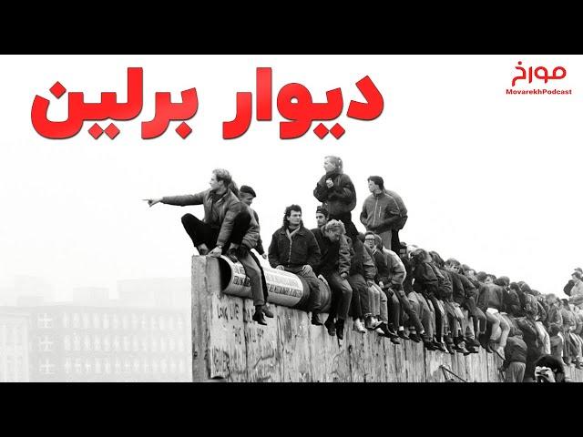 فروپاشی دیوار برلین |  پایان نمادین جهان دو قطبی