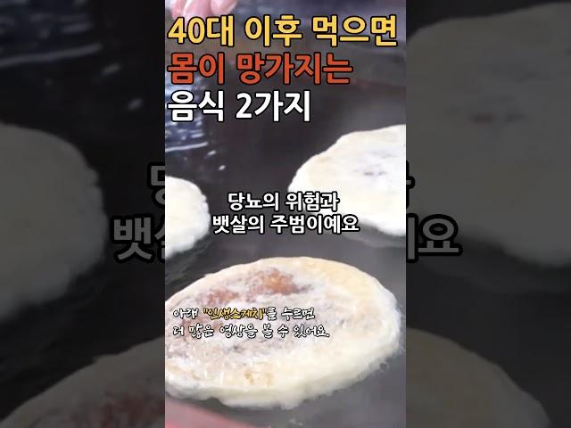 40대 이후 먹으면 몸이 망가지는 음식 2가지  중년의 건강 으라차차찻~