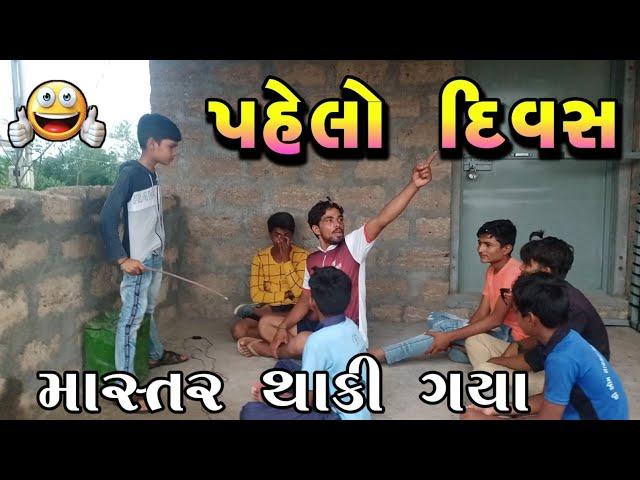 Pahelo divas comedy video | Gujrati comedy video | Gujju comedy video | Gujju Sangam | New gujrati