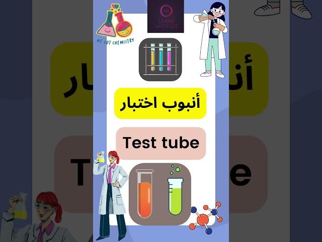 Let's learn Scientific English:Part4 @LearnwithUs-Arshi #english#scientific #chemistry #apparatus