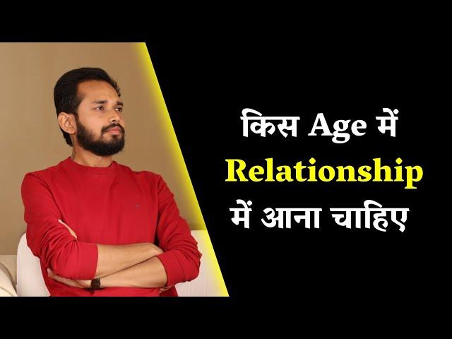 किस Age में Relationship में आना चाहिए | Right Age For Relationships | By Crazy Philosopher