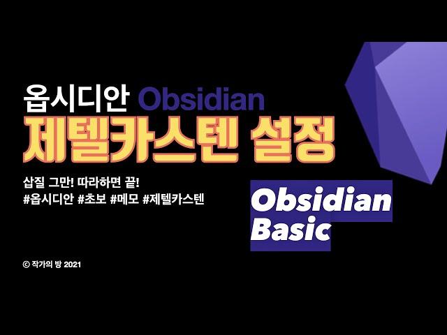 4. 옵시디안은 제텔카스텐을 위해 태어났다. 제텔카스텐 개념과 기본 세팅[한글 자막]