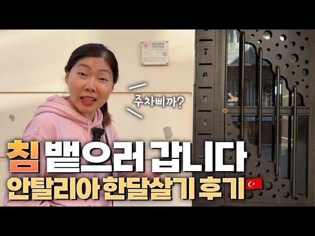 여행 망쳐버린 그곳 다시 찾아가서 추억이라도 건져보기 튀르키예 안탈리아 한달살기 후기 비용 꿀팁