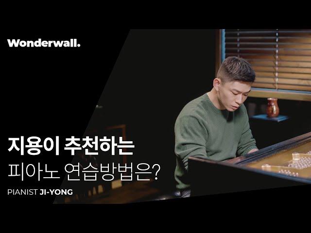 Pianist Ji-Yong shares practicing tips | Wonderwall Class