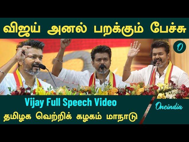 Vijay full speech | TVK Manadu | தமிழக வெற்றிக் கழகம் மாநாடு | Oneindia Tamil