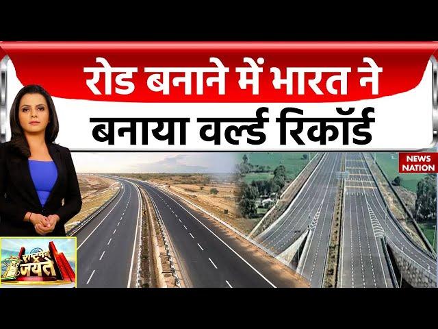 NHAI World Record: बीते 9 सालों में NH की लंबाई डेढ़ गुणा बढ़ी | Nitin Gadkari | Indian Roads