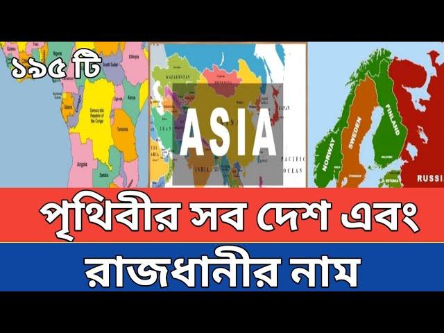 পৃথিবীর ১৯৫ টি দেশের মধ্যে সকল দেশের নাম এবং রাজধানী নাম |195 Countrys And Capitals Name | NDNK