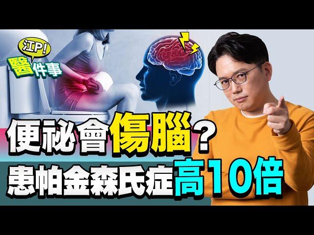 便祕 會傷腦？罹患 帕金森氏症 機率高10倍？！【 江P醫件事 105】 江坤俊醫師