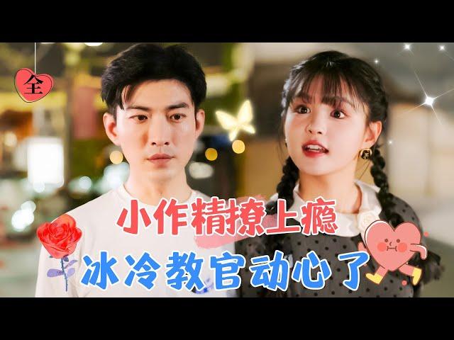 [Preview]Flirting with the Instructor: The Dominant Queen Becomes a Soft Girl | Yu Long&Yang Miemie