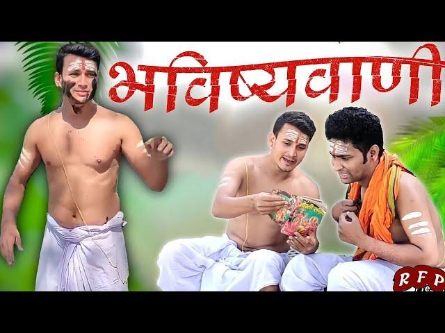 ||Short Film|| ब्राह्मण पंडित को भविष्य देखना परा भारी। Andhvishwas Ki Pol Khol With Full Comedy