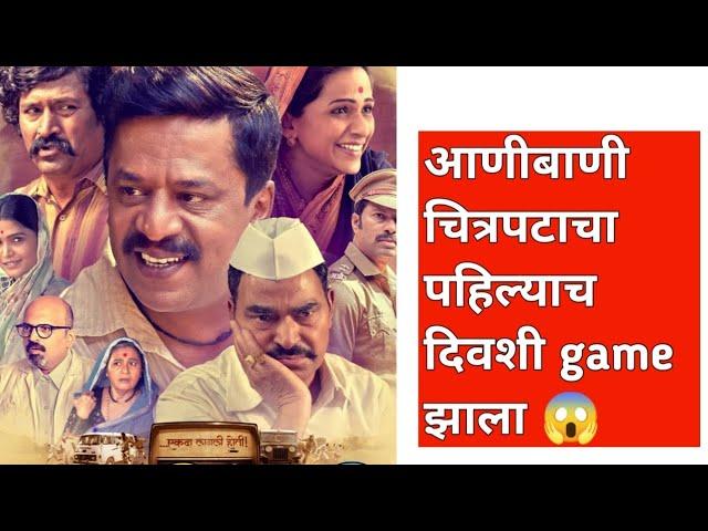 Aanibani Marathi Movie 1st day collection  | आणीबाणी चित्रपटाची पहिल्या दिवशी खूपच कमी कमाई | Flop ?