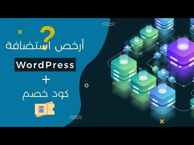 كيف تحصل على أرخص وأفضل إستضافة مواقع للووردبريس best cheap hosting 2022