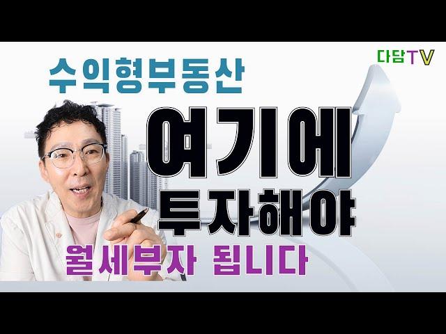 수익형 부동산 투자 어느 곳에 투자해야 할까?