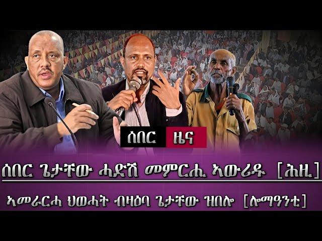 ሰበር ዜና፣ ትግራይ ሓድሽ ውሳነ ተወሲኑ (ጌታቸው ረዳ)/ ኣመራርሓ ህወሓት ብዛዕባ ጌታቸው ዝተዛረቦ/ tigray