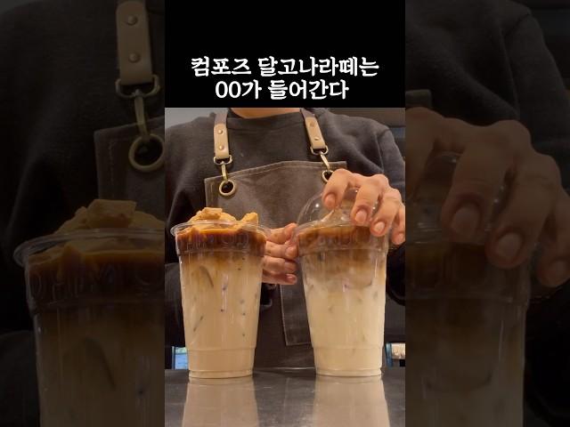 컴포즈 달고나라떼의 비밀 #카페브이로그 #알바브이로그 #cafevlog #컴포즈커피 #카페알바 #shorts