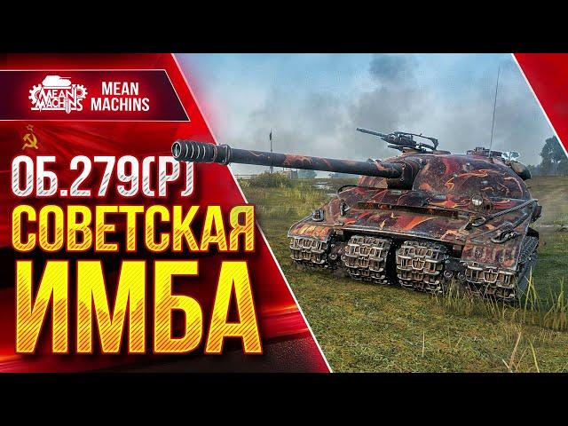 Об.279(р) - СОВЕТСКАЯ ИМБА ● ТАК ЛИ ОН ХОРОШ? ● ЛучшееДляВас