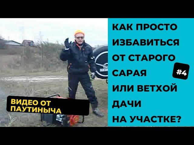 Ручной демонтаж фундамента, или Как просто снести старый сарай или ветхую дачу на участке.