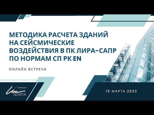 Методика расчета зданий на сейсмические воздействия в ПК ЛИРА-САПР по нормам СП РК EN