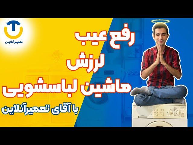 آموزش کم کردن تکان لباسشویی با آقای تعمیرآنلاین