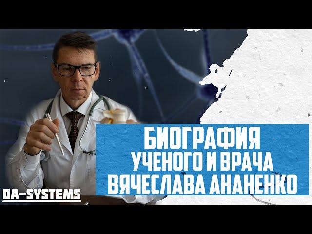 Биография Вячеслав Александрович Ананенко, Невролог, Учёный-Практик, Мозг-Наука-Долголетие