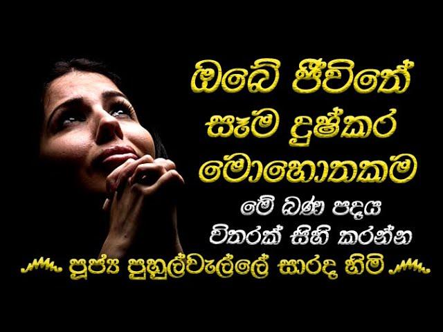 ඔබේ ජීවිතයට පින් ගලන මේ දේ අදම කරන්න | 2024 02 19 PUHULWELLE SARADA HIMI@wassanadarmadeshana9842