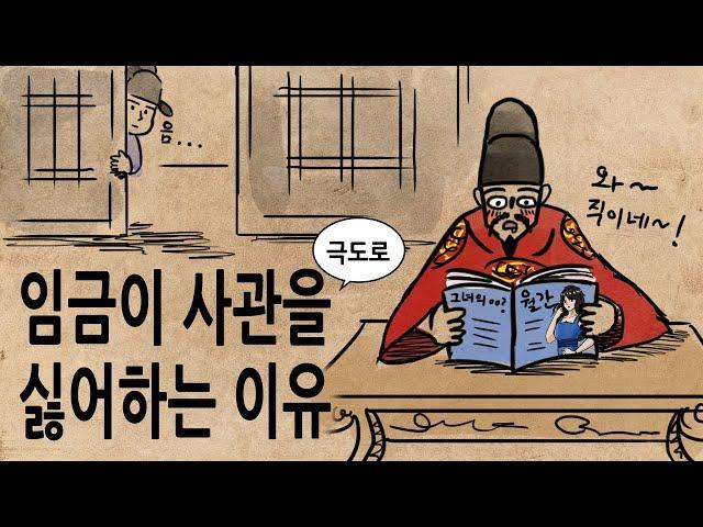[팩 보고드림] 임금의 사생활은 어디까지 보호될 수 있었나? feat 사관의 전설 민인생 이야기