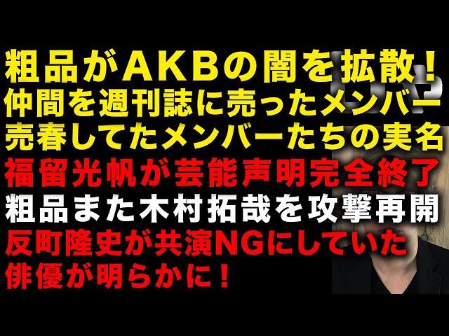 【粗品が一線を越えた】AKBのシャレにならない闇を拡散　粗品が木村拓哉を家族ごと攻撃始める　反町隆史が共演NGにした俳優明らかに　女優・北香那がSnow Manへのセクハラが想像超えてた（TTMつよし