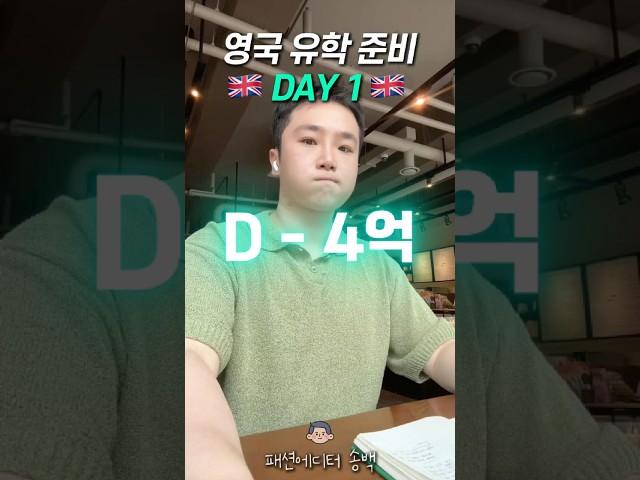 영국 유학 준비  1일차 D-4억