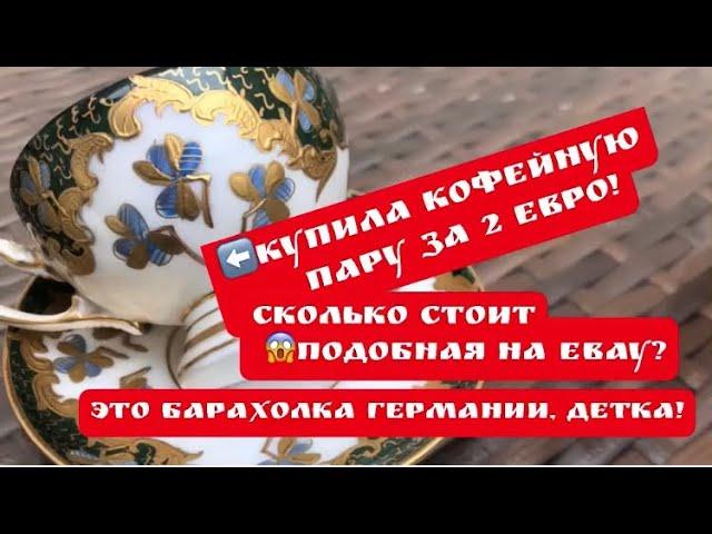 2 евро за антиквариат ! ПоХоД на Барахолку ,  Германия , Фарфор ! Поиск клада ! Винтаж !