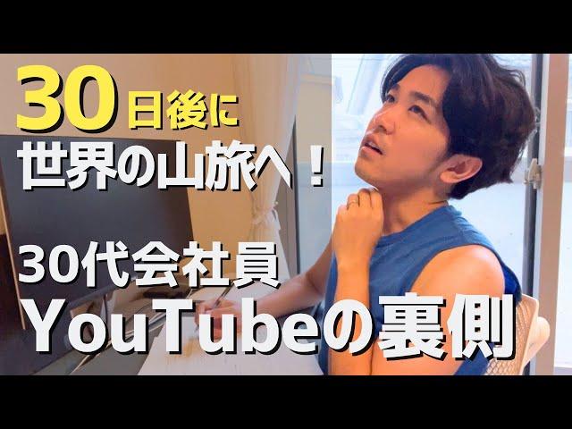 【ルーティン】世界へ旅立つ30代会社員の日常！YouTubeの裏側と今感じていること。登山/ロングトレイル/カメラ機材/動画編集