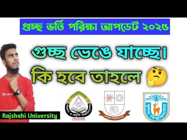 গুচ্ছ কি ভেঙে যাচ্ছে। Gst admission admission update 2025.